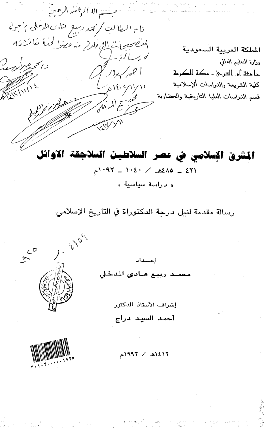 المشرق الاسلامی فی عصر السلاطین السلاجقه الاوائل (485-431 هـ/1092-1040 م) (رساله الدکتوراه)
