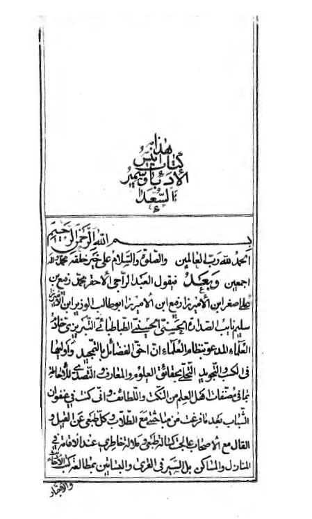 أنيس الأدباء و سمير السعداء (ج1-2)