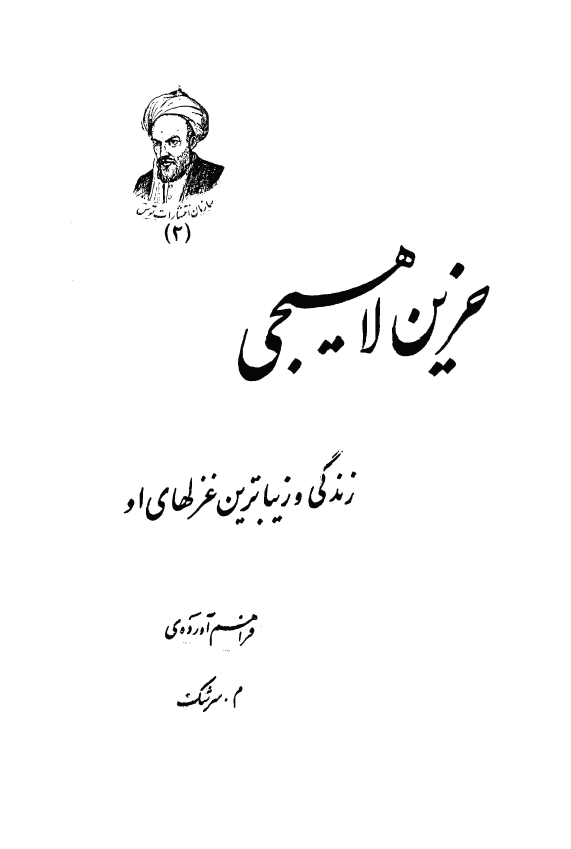ديوان حزين لاهيجي