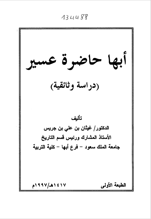 ابها حاضره عسیر - دراسه وثائقیه