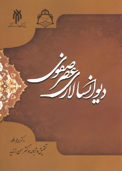 دیوانسالاری عصر صفوی