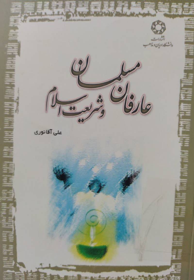 عارفان مسلمان و شریعت اسلام