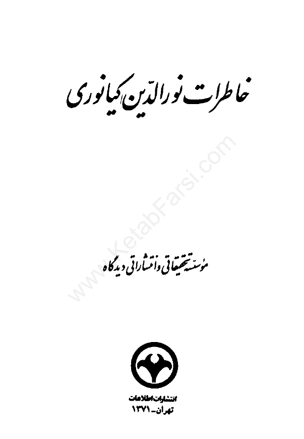 خاطرات نورالدين کيانوري