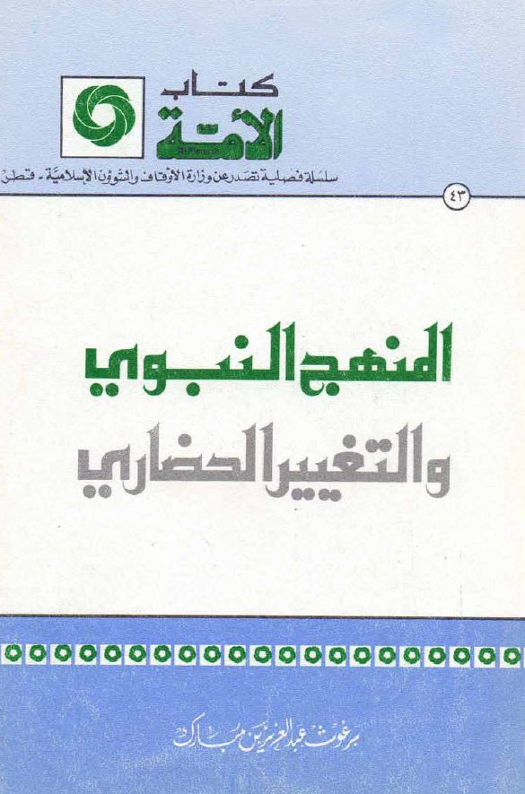 کتاب الامه 43 - المنهج النبوی و التغییر الحضاری