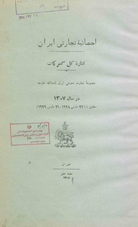 احصائیه تجارتی ایران اداره کل گمرکات؛ مجموعه تجارت عمومی ایران با ممالک خارجه در سال 1307 مطابق با (22 مارس 1928 - 21 مارس 1929)