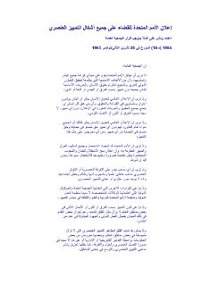إعلان الأمم المتحدة للقضاء على جميع أشكال التمييز العنصري