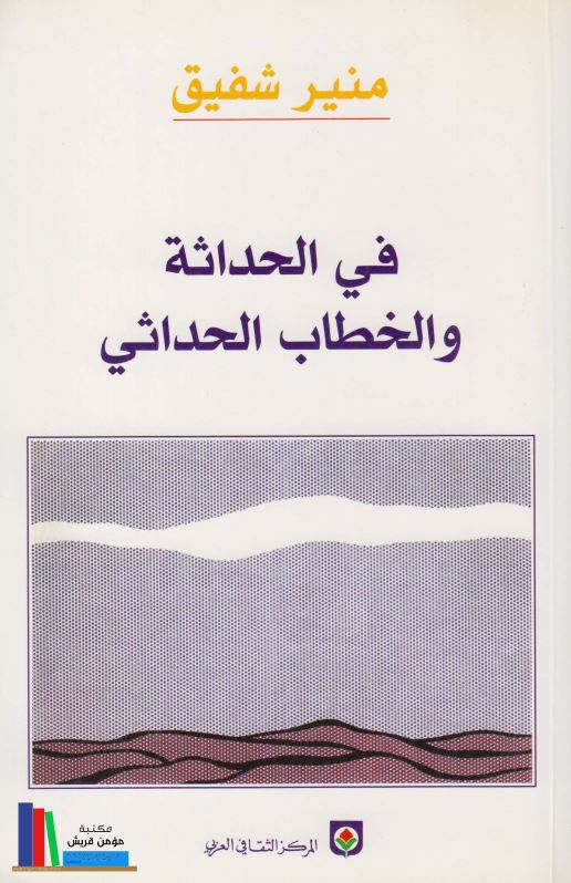 فی الحداثه و الخطاب الحداثی