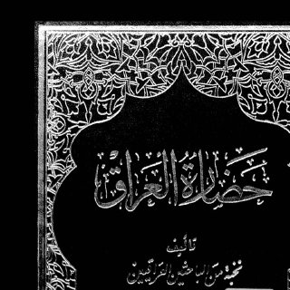 نخبة من الباحثين العراقيين حضارة العراق الجزء الحادي عشر