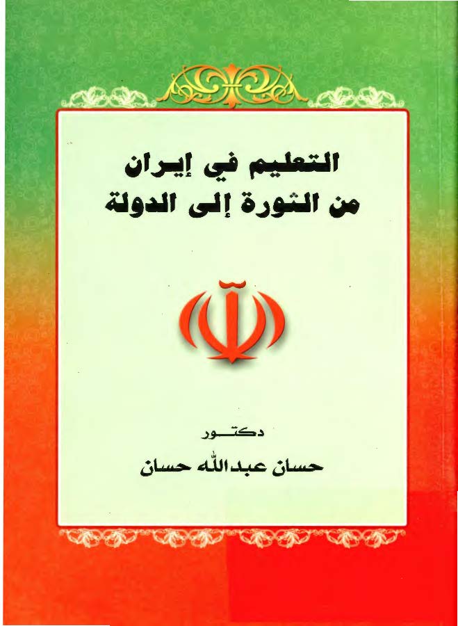 التعليم في ايران من الثوره الي الدوله