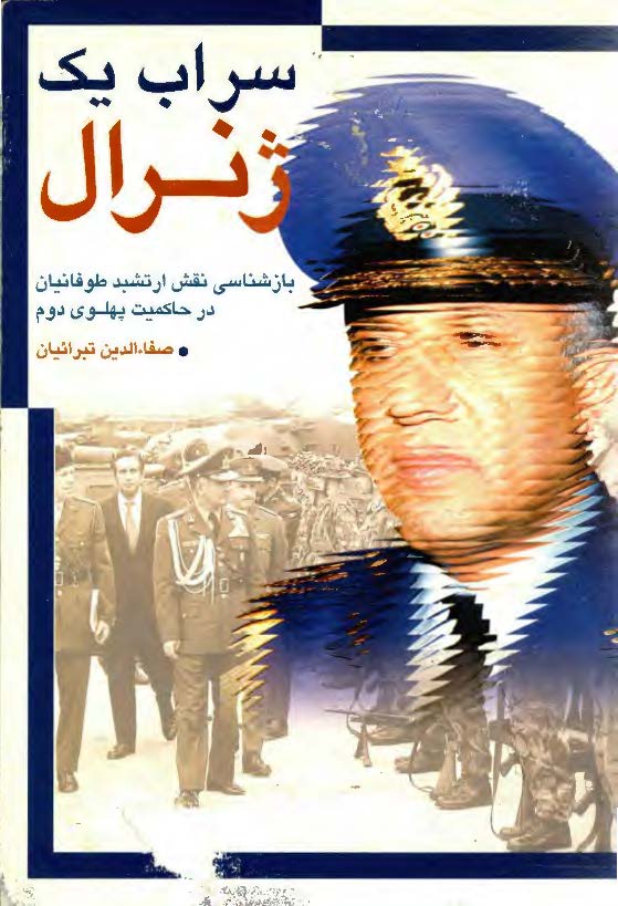 سراب یک ژنرال: بازشناسی نقش ارتشبد طوفانیان در حاکمیت پهلوی دوم