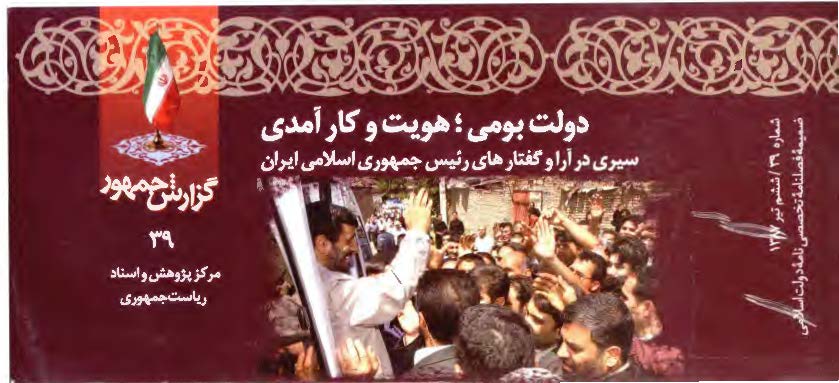 دولت بومي؛ هويت و کارآمدي( سيري در آرا و گفتارهاي جمهوري اسلامي ايران)ضميمه نامه دولت اسلامي