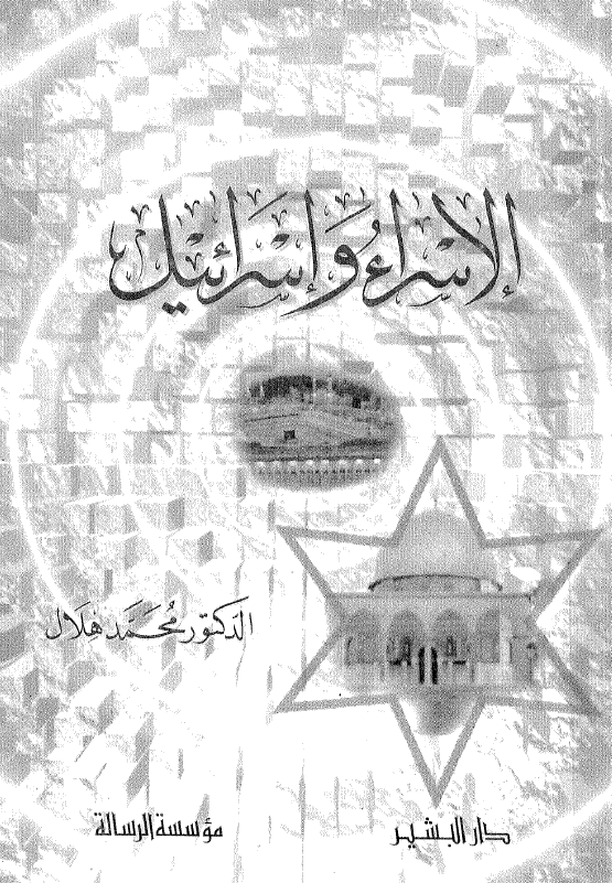 الاسراء و اسرائیل