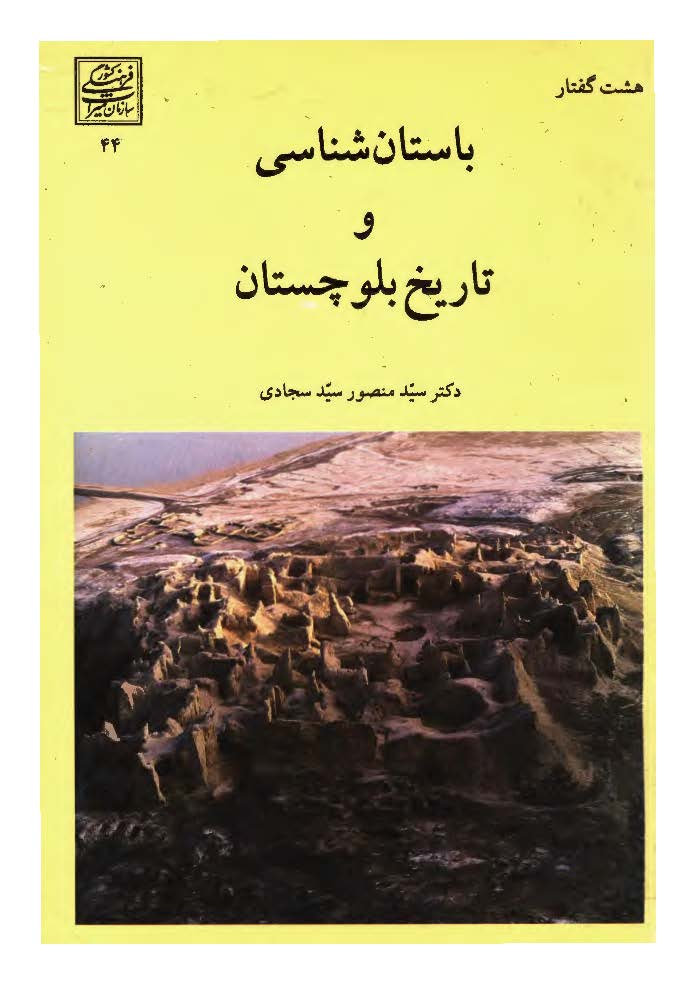 باستان شناسي و تاريخ بلوچستان