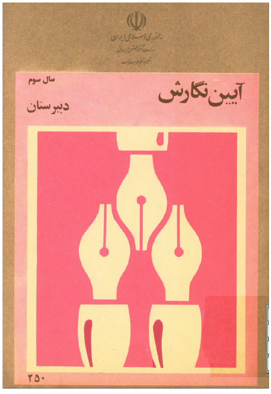 آیین نگارش سال سوم دبیرستان