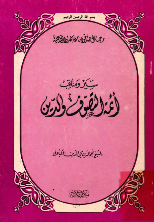 سير و مناقب ائمة التصوف و الدين