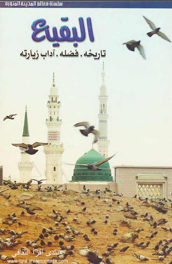 البقیع؛ تاریخه، فضله، آداب زیارته