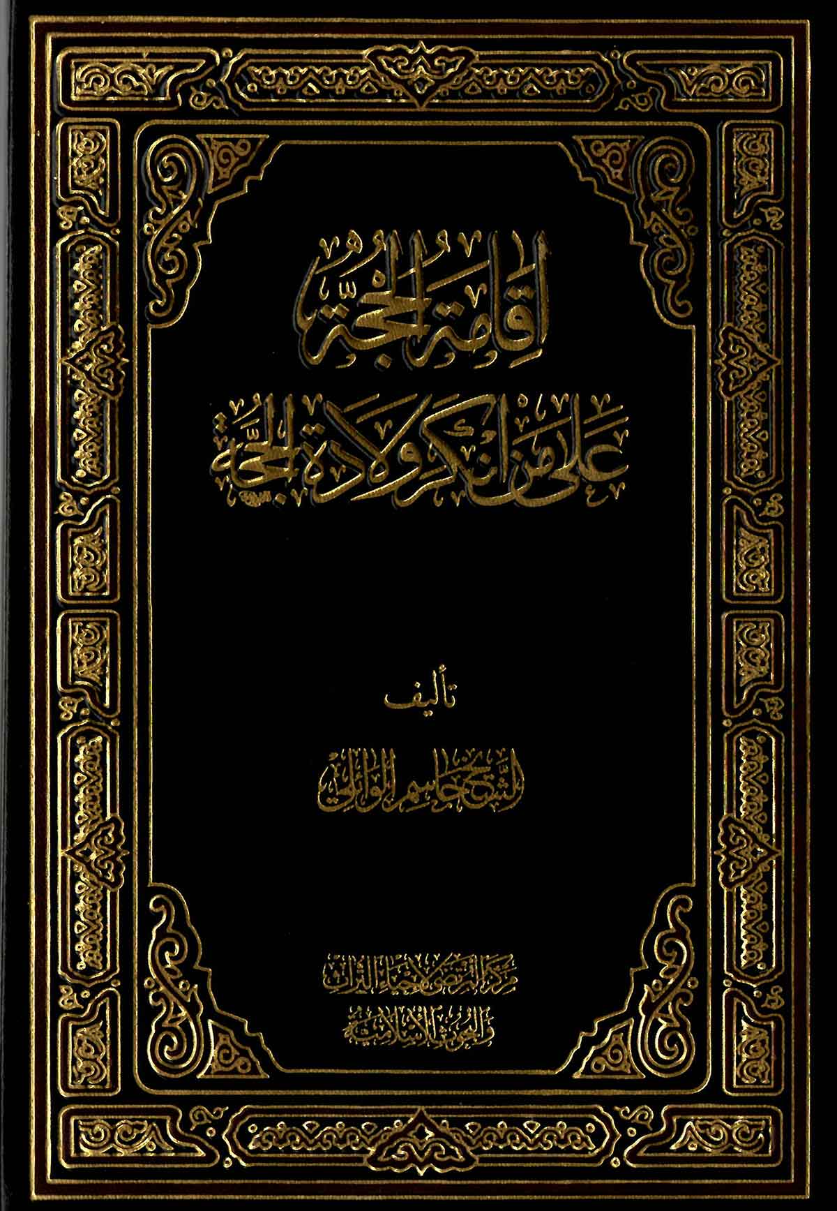 اقامه الحجه علی من انکر ولاده الحجه