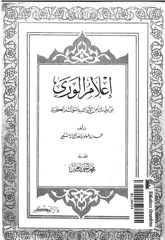 اعلام الوری بمن ولی نائبا من الاتراک بدمشق الشام الکبری