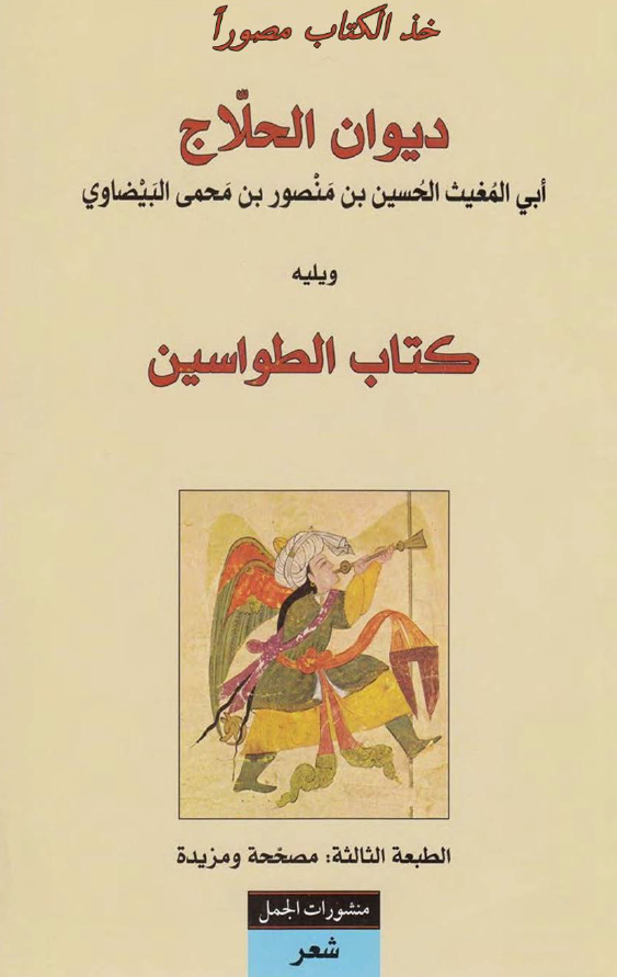 دیوان الحلاج ابی المغیث الحسین بن منصور بن محمی البیضاوی ویلیه کتاب الطواسین