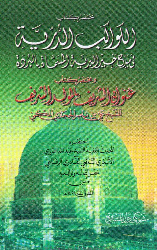 مختصر کتاب الکواکب الدريه فی مدح خير البريه المسماه بالبرده ـ مختصر کتاب عنوان الشريف بالمولد الشريف
