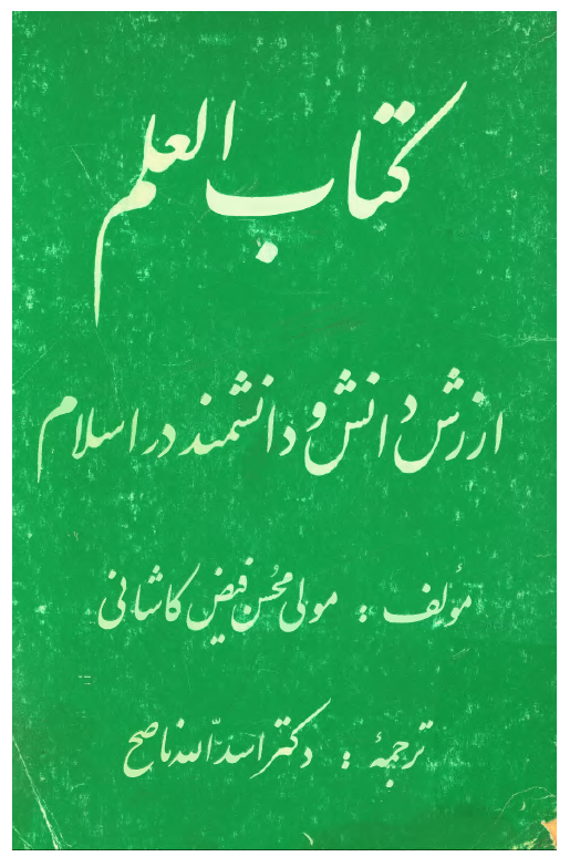 کتاب العلم: ارزش دانش و دانشمند در اسلام