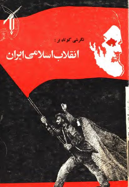 نگرشی کوتاه بر انقلاب اسلامی ايران