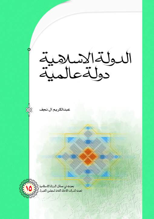 الدوله الاسلاميه دوله عالميه