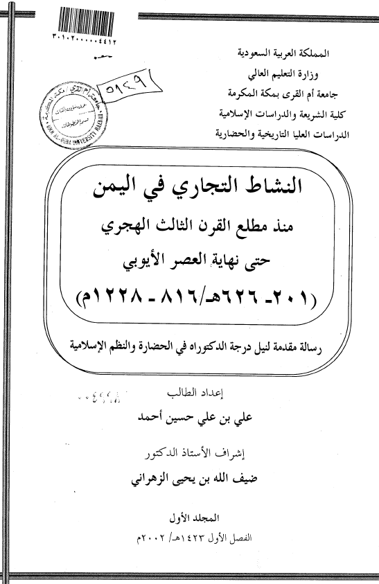 النشاط التجاری فی الیمن منذ مطلع القرن الثالث الهجری حتی نهایه العصر الایوبی (201 - 626هـ/ 816 - 1228م) (رساله الدکتوراه)