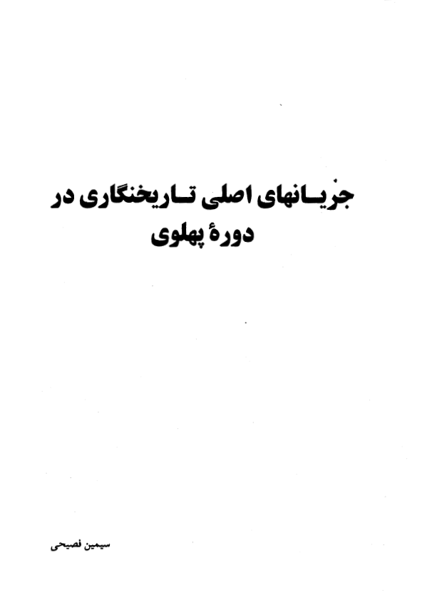 جريانهاي اصلي تاريخ نگاري در دوره پهلوي