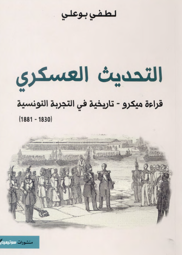 التحدیث العسکری؛ قراءه میکرو-تاریخیه فی التجربه التونسیه (1830-1881)