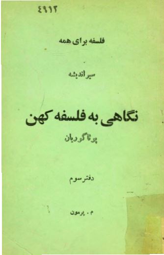 نگاهی به فلسفه کهن