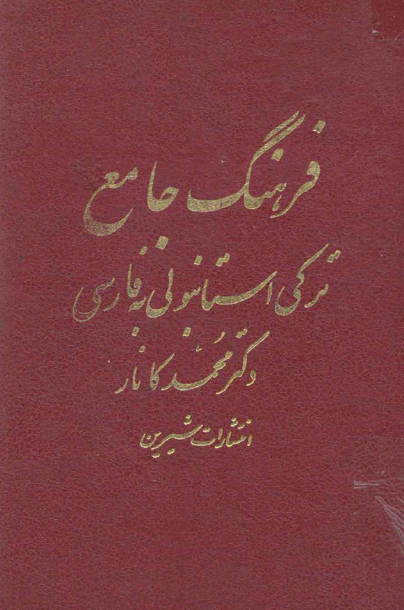 فرهنگ جامع ترکی استانبولی به فارسی