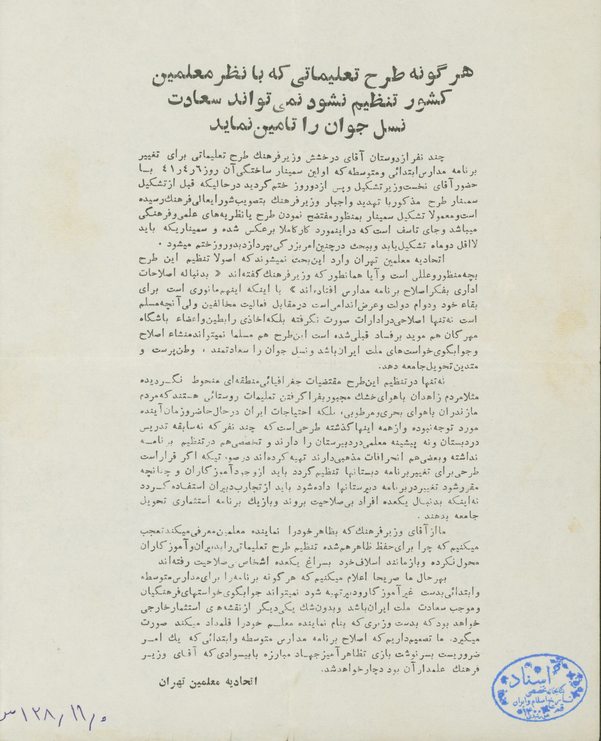 اعلامیه اتحادیه معلمین تهران در اعتراض به طرح تغییر در برنامه مدارس ابتدایی و متوسطه