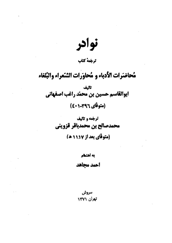 نوادر - ترجمه محاضرات الادباء و محاورات الشعراء و البلغاء