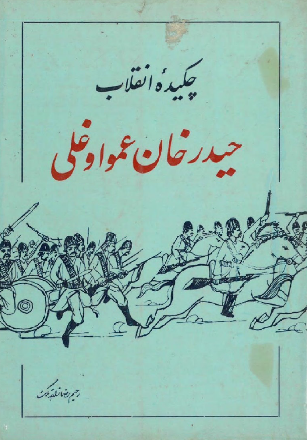 حيدر خان عمو اوغلي (چکيده انقلاب)