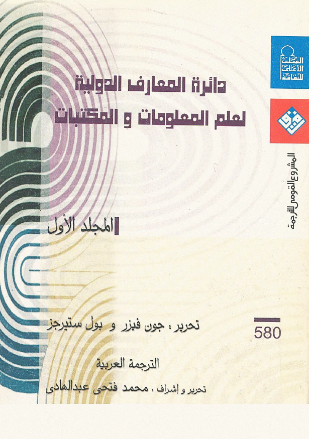 دائره المعارف الدولیه لعلم المعلومات و المکتبات
