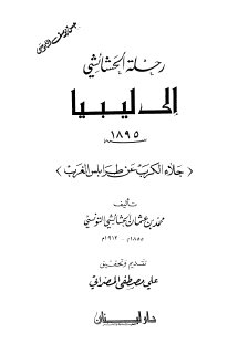 رحلة الحشائشي الى ليبيا