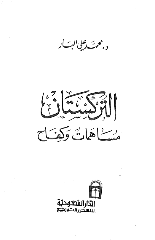الترکستان؛ مساهمات و کفاح