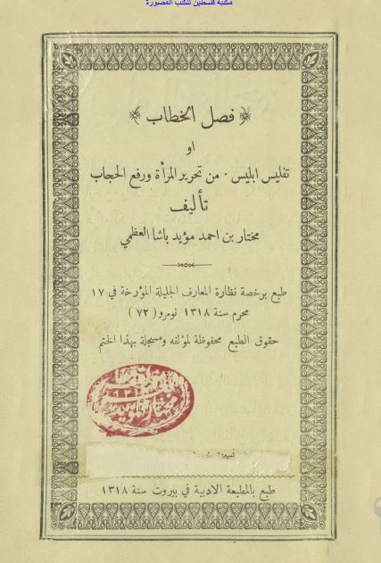 فصل الخطاب او تفليس ابليس من تحرير المراه و رفع الحجاب