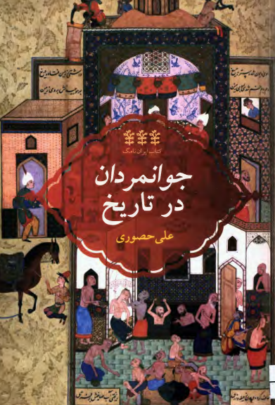 جوانمردان در تاریخ