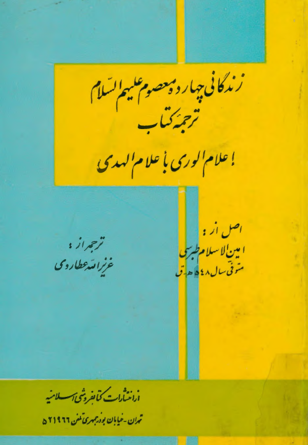زندگاني چهارده معصوم عليهم السلام (ترجمه کتاب اعلام الوری باعلام الهدی)