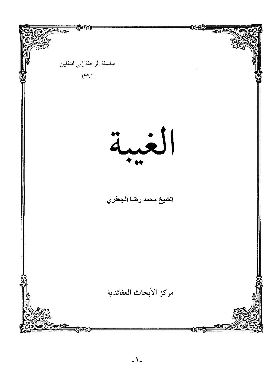الغيبه