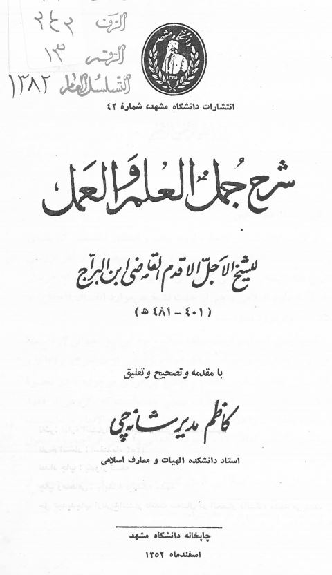 شرح جمل العلم و العمل