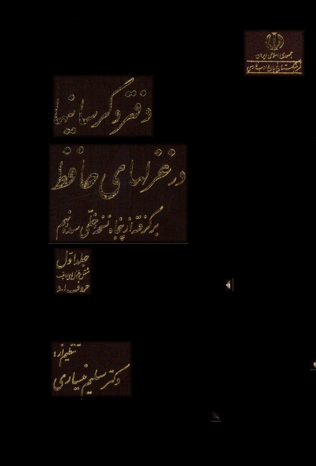 دفتر دگرسانيها در غزلهاي حافظ؛ حروف ا - د