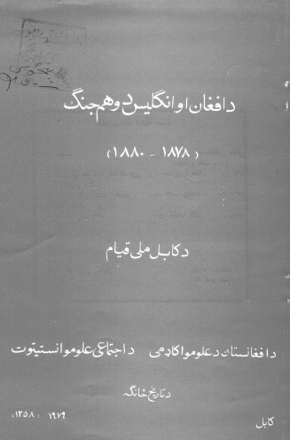 افغان او انگلیس دو هم جنگ ـ کابل ملی قیام