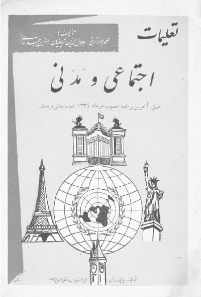 تعلیمات اجتماعی و مدنی سال اول دبیرستان