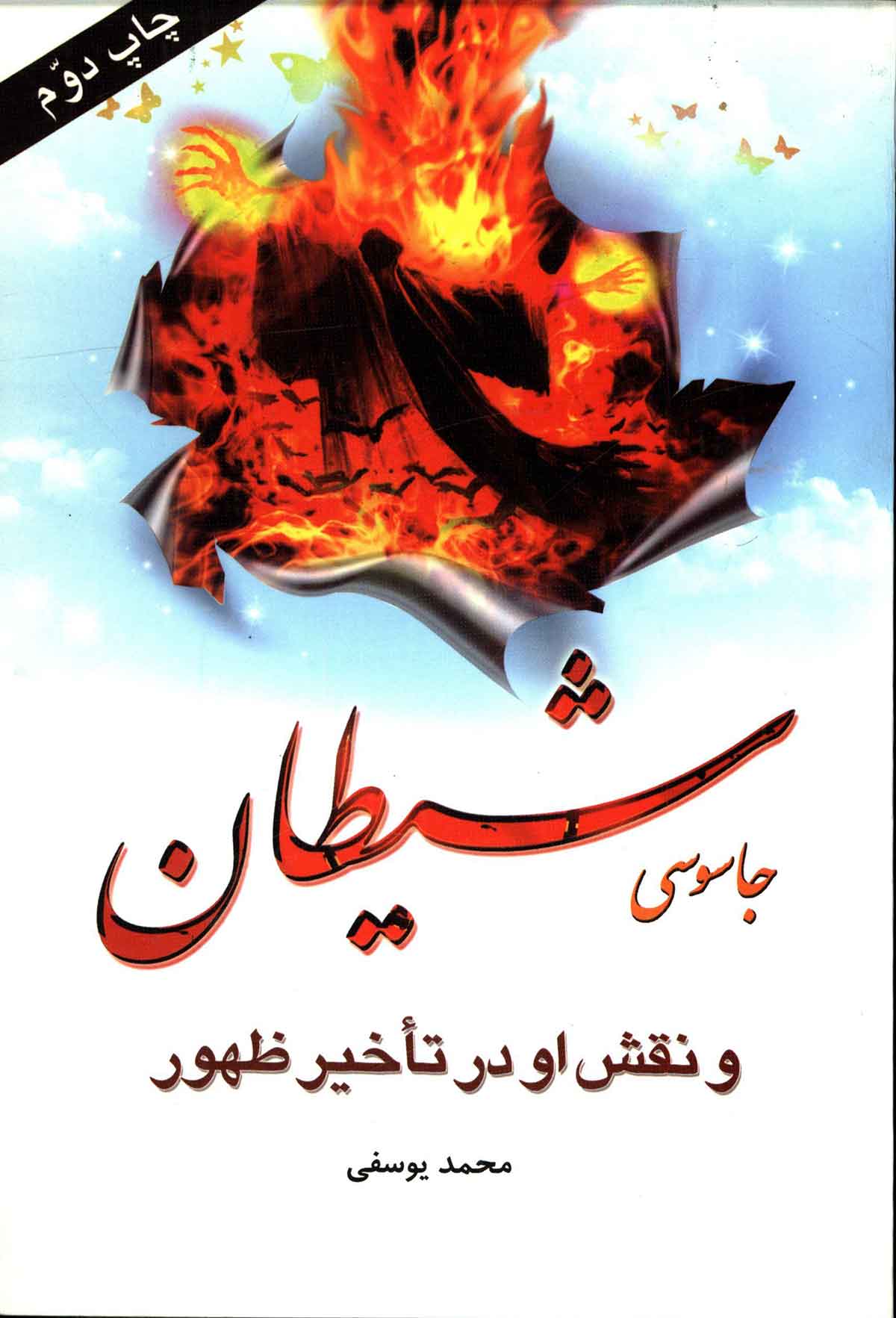جاسوسی شیطان و نقش او در تاخیر ظهور