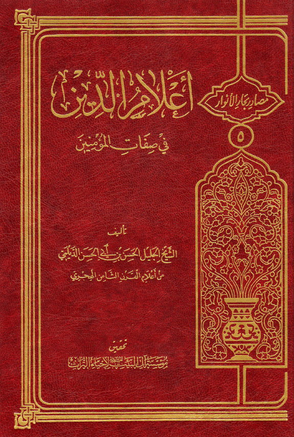 اعلام الدین فی صفات المومنین