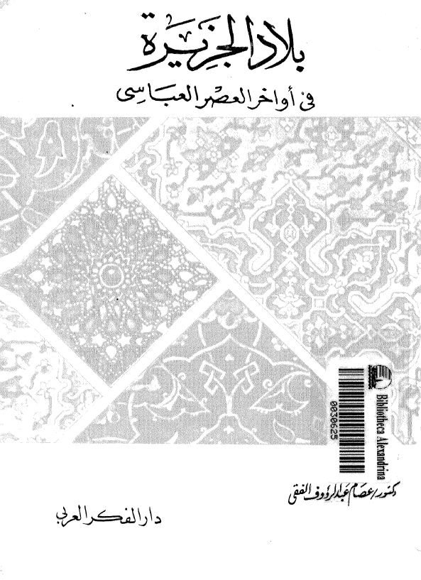 بلاد الجزیره فی اواخر العصر العباسی