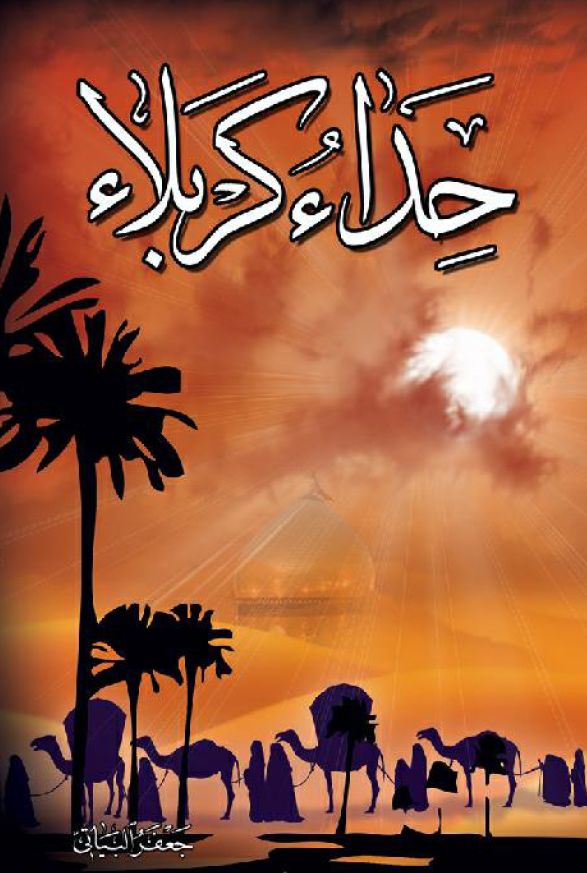 حداء کربلاء